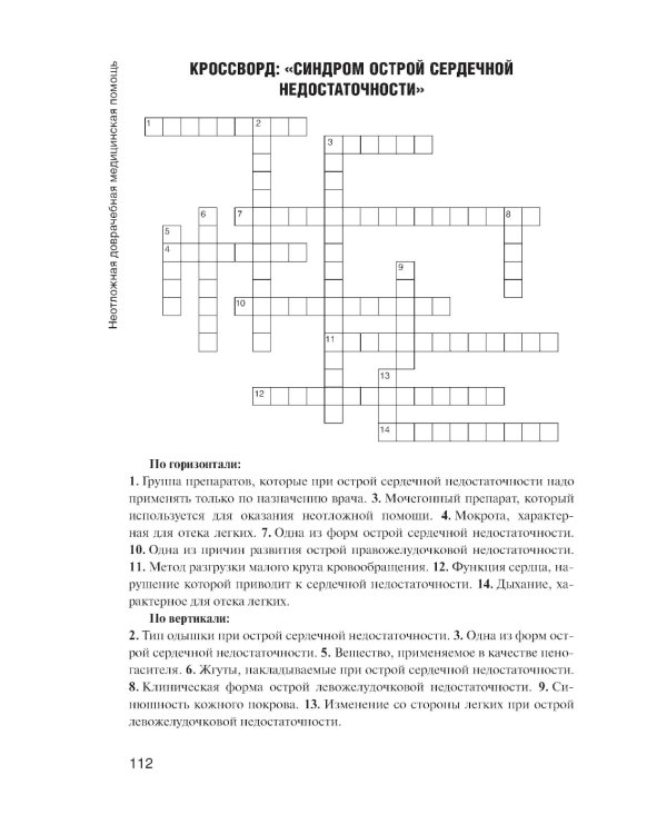 Неотложная доврачебная медицинская помощь: Учебное пособие