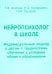 Нейропсихолог в школе. Пособие для педагогов, школьных психологов и родителей. Индивид. подход к детям с трудностями обучения в условиях общего образ