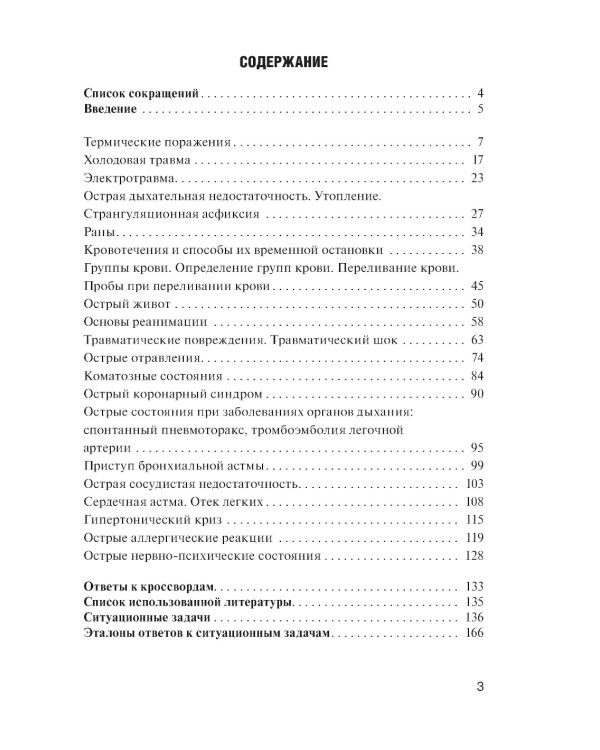 Неотложная доврачебная медицинская помощь: Учебное пособие