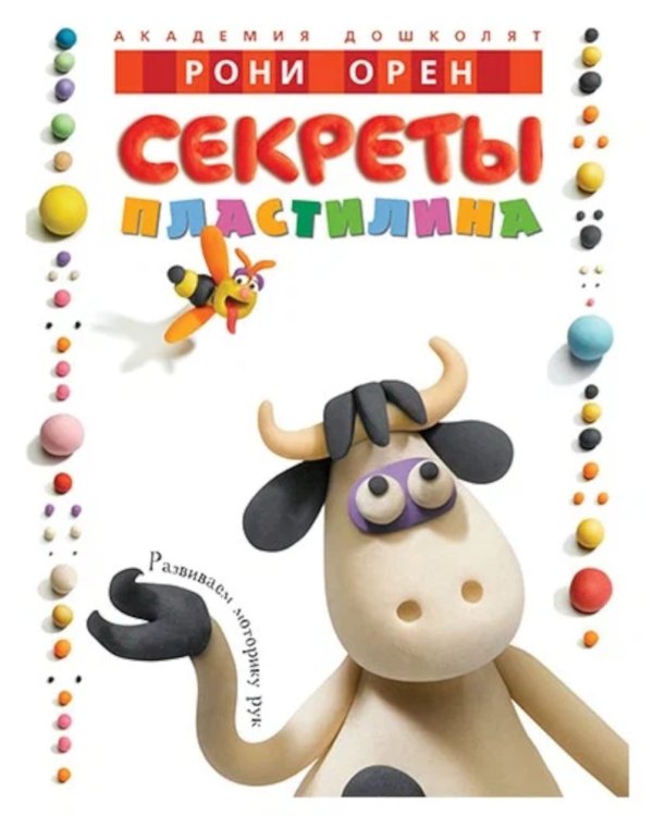 Секреты пластилина (комплект из 2-х книг)