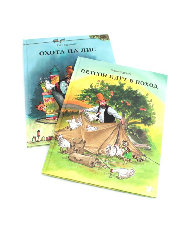 Охота на лис; Петсон идет в поход (комплект из 2-х книг)