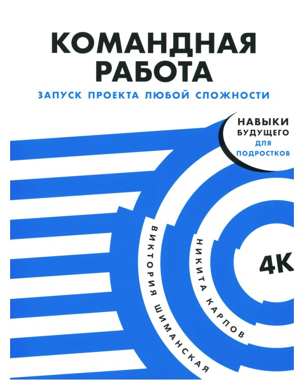 Командная работа: Запуск проекта любой сложности
