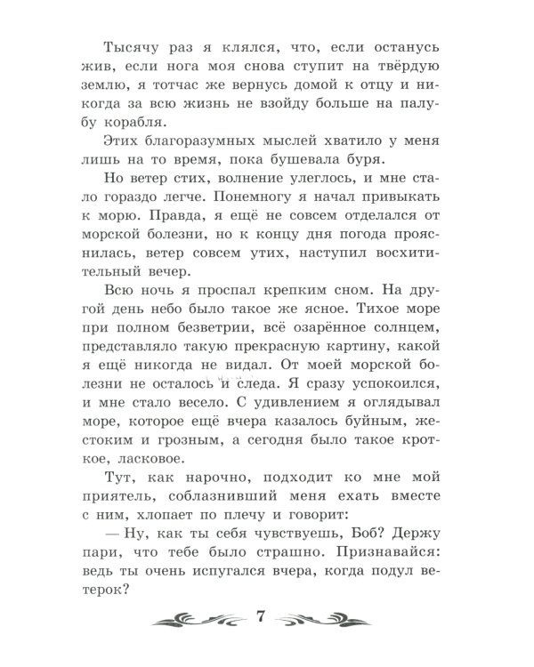 Жизнь и удивительные приключения морехода Робинзона Крузо: роман