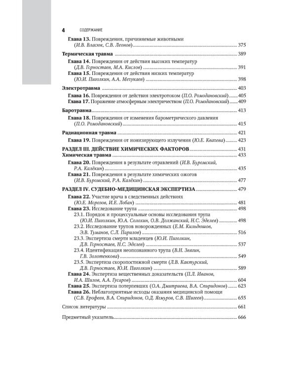Судебная медицина: национальное руководство. 2-е изд., перераб. и доп