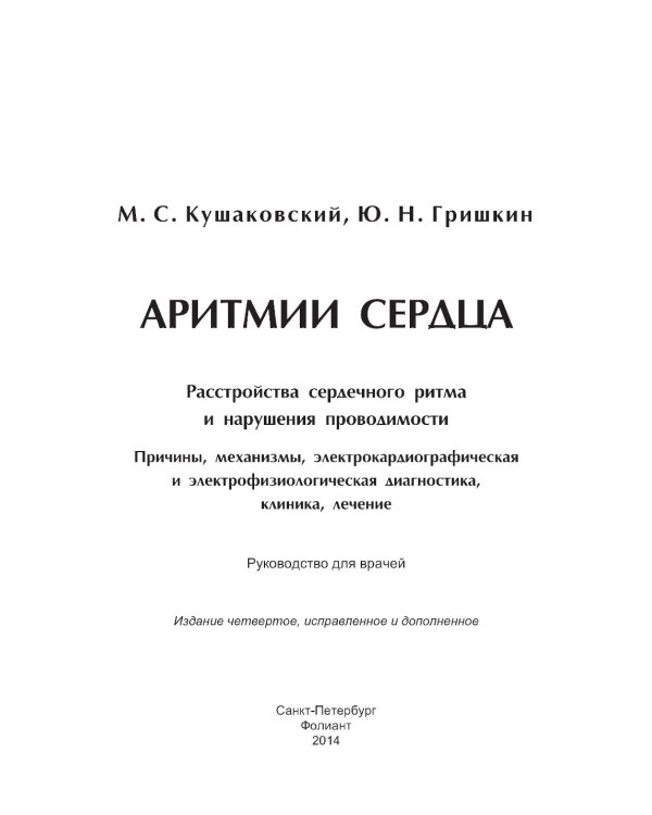 Аритмии сердца. Расстройства сердечного ритма и нарушения производимости. Причины, механизмы, электро.  и электроф.диагностика.  4-е изд., испр. и доп