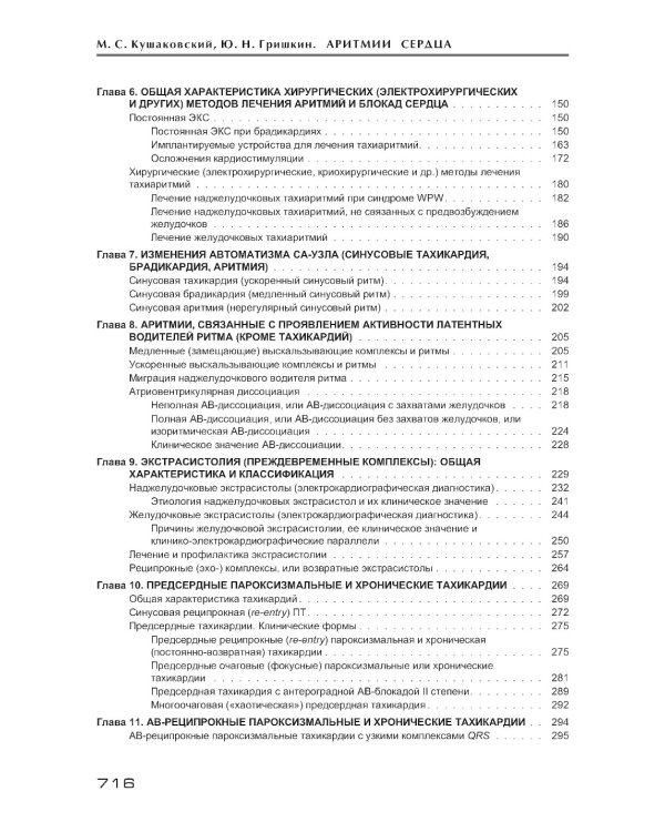 Аритмии сердца. Расстройства сердечного ритма и нарушения производимости. Причины, механизмы, электро.  и электроф.диагностика.  4-е изд., испр. и доп