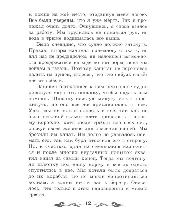 Жизнь и удивительные приключения морехода Робинзона Крузо: роман