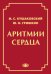 Аритмии сердца. Расстройства сердечного ритма и нарушения производимости. Причины, механизмы, электро.  и электроф.диагностика.  4-е изд., испр. и доп