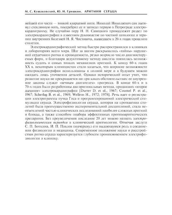 Аритмии сердца. Расстройства сердечного ритма и нарушения производимости. Причины, механизмы, электро.  и электроф.диагностика.  4-е изд., испр. и доп