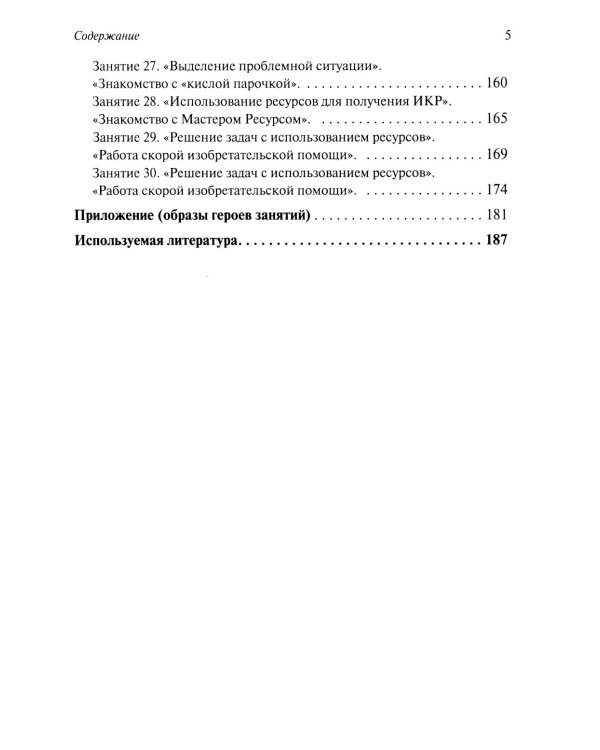 Развитие творческого мышления. По ступенькам ТРИЗ. Первая ступень. Методическое пособие с использованием рабочей тетради. 3-е изд., доп
