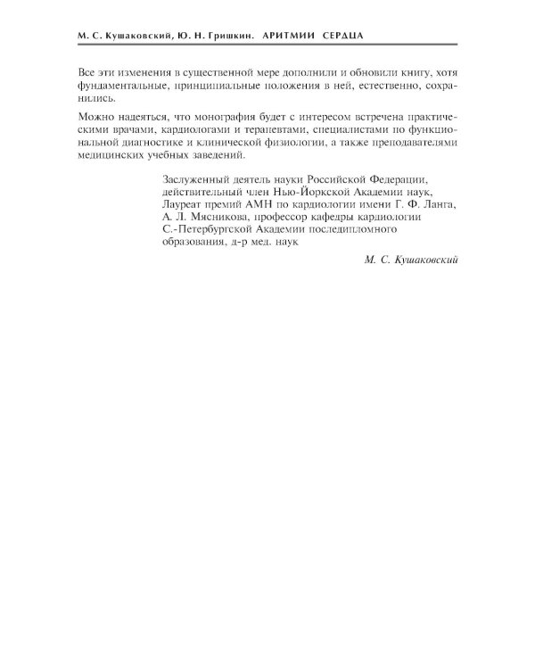 Аритмии сердца. Расстройства сердечного ритма и нарушения производимости. Причины, механизмы, электро.  и электроф.диагностика.  4-е изд., испр. и доп