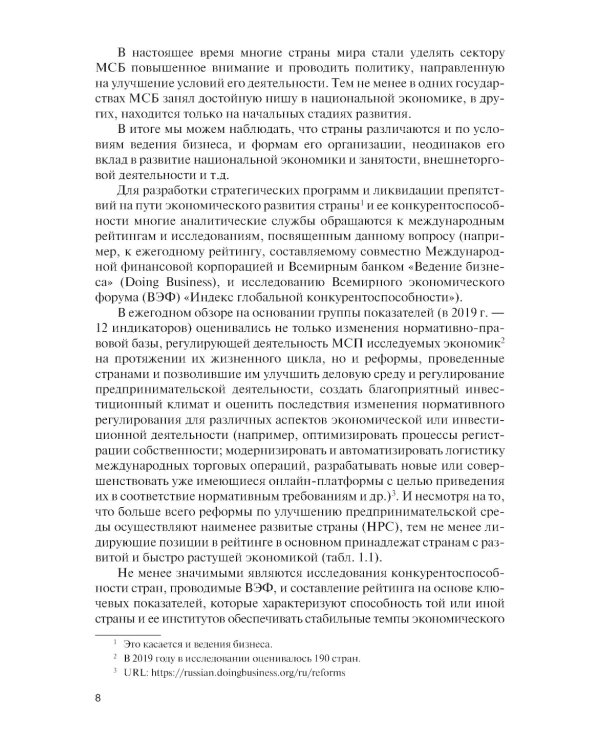 Малый и средний бизнес зарубежных стран и России: Учебник