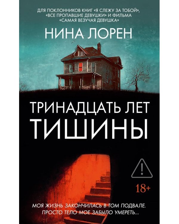 Тринадцать лет тишины: роман