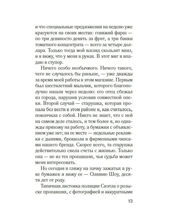 Тринадцать лет тишины: роман