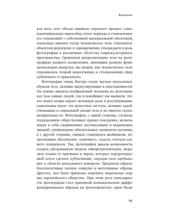 Человек как социальное тело: европейская фотография второй половины XIX века