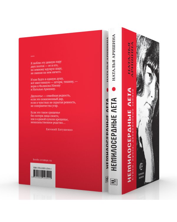 Немилосердные лета: Стихи, проза, дневниковые записи