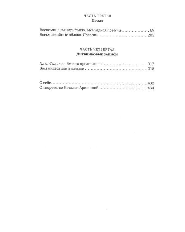 Немилосердные лета: Стихи, проза, дневниковые записи