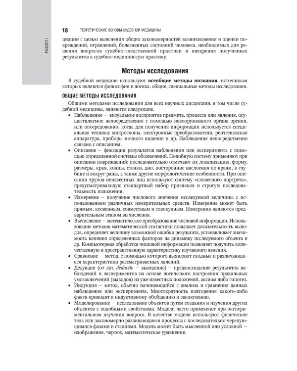 Судебная медицина: национальное руководство. 2-е изд., перераб. и доп