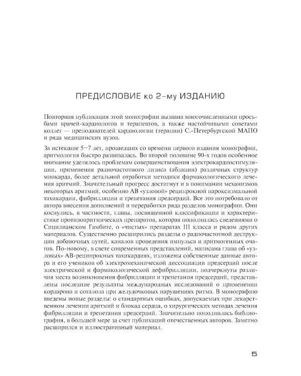 Аритмии сердца. Расстройства сердечного ритма и нарушения производимости. Причины, механизмы, электро.  и электроф.диагностика.  4-е изд., испр. и доп