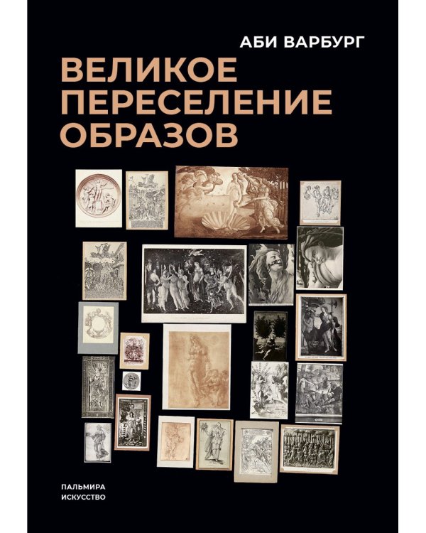 Великое переселение образов: Исследование по истории и психологии возрождения античности