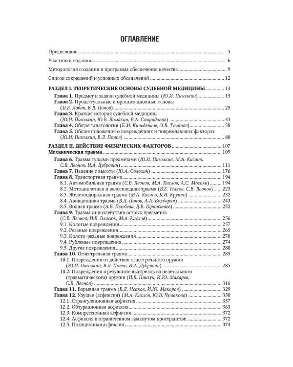 Судебная медицина: национальное руководство. 2-е изд., перераб. и доп