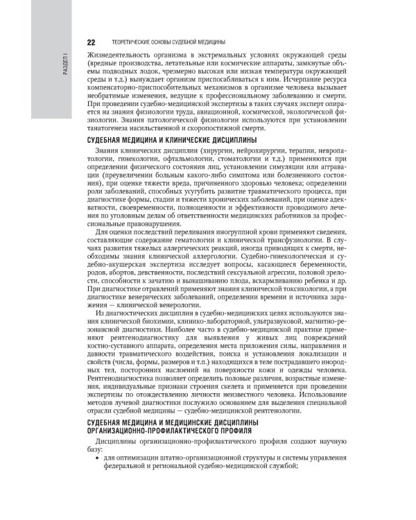 Судебная медицина: национальное руководство. 2-е изд., перераб. и доп