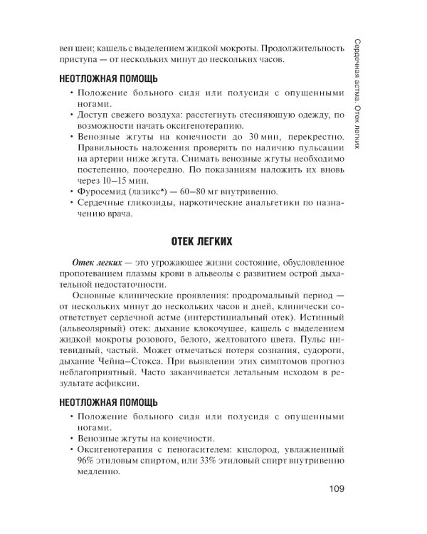 Неотложная доврачебная медицинская помощь: Учебное пособие