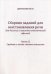 Сборник заданий для восстановления речи для больных с акустико-гностической афазией. Ч. 2: Средняя и легкая степени тяжести. 2-е изд., испр. и доп