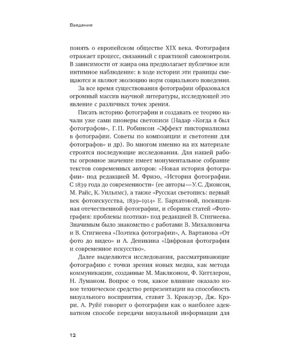 Человек как социальное тело: европейская фотография второй половины XIX века
