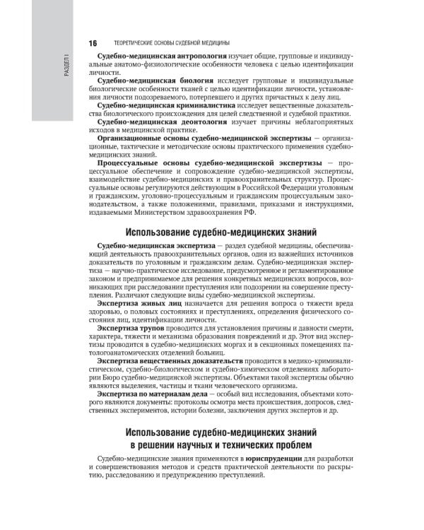 Судебная медицина: национальное руководство. 2-е изд., перераб. и доп