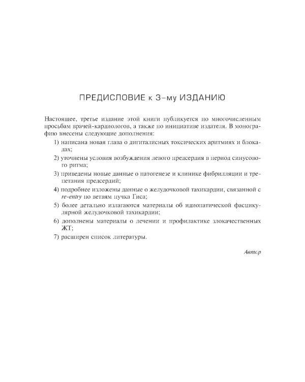 Аритмии сердца. Расстройства сердечного ритма и нарушения производимости. Причины, механизмы, электро.  и электроф.диагностика.  4-е изд., испр. и доп
