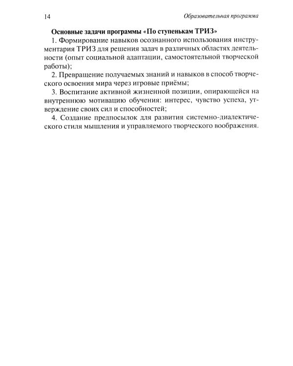 Развитие творческого мышления. По ступенькам ТРИЗ. Первая ступень. Методическое пособие с использованием рабочей тетради. 3-е изд., доп