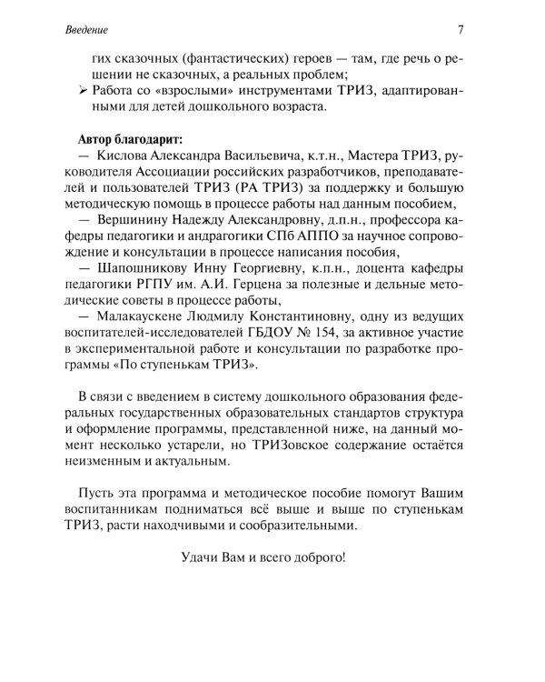 Развитие творческого мышления. По ступенькам ТРИЗ. Первая ступень. Методическое пособие с использованием рабочей тетради. 3-е изд., доп