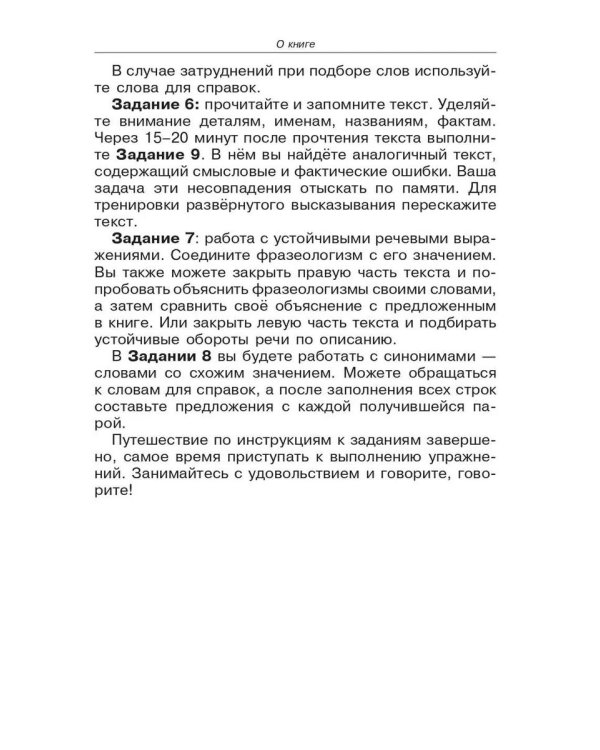 Говорите, говорите: Задания, которые улучшат вашу речь. В 3 т