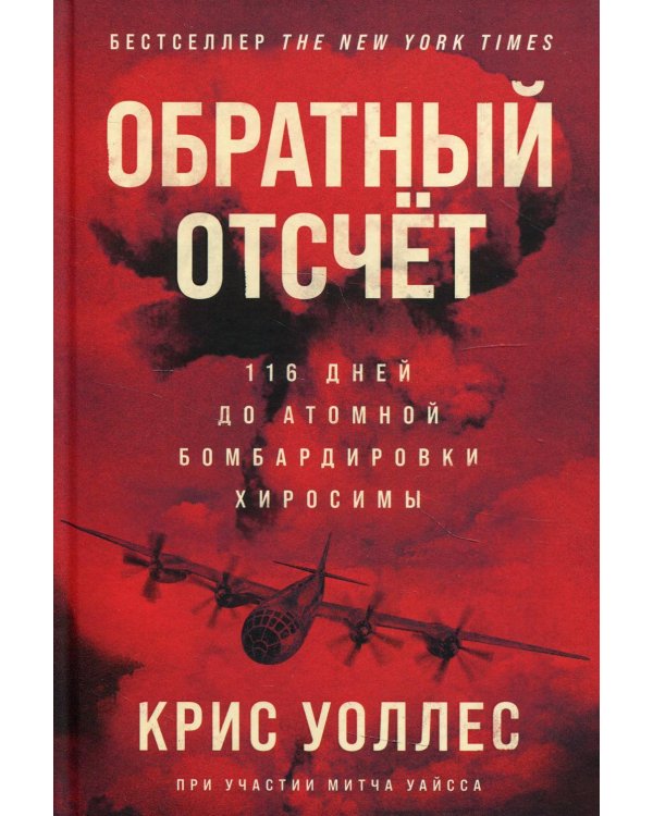 Обратный отсчет: 116 дней до атомной бомбардировки Хиросимы