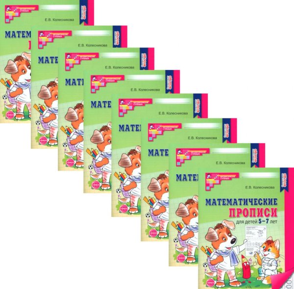 Математические прописи для детей 5-7 лет. 2-е изд. (набор 20 шт.)