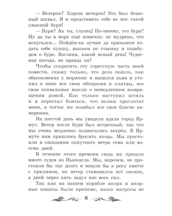 Жизнь и удивительные приключения морехода Робинзона Крузо: роман