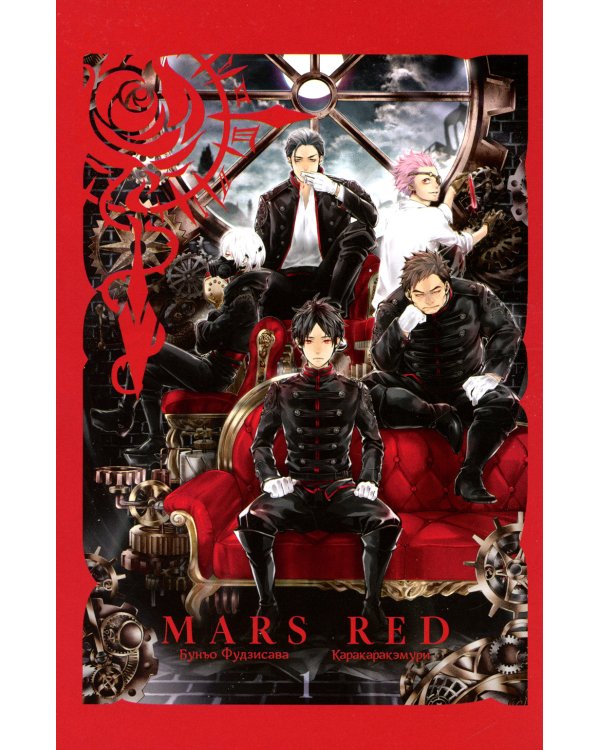 MARS RED: Красный Марс. Т. 1: манга