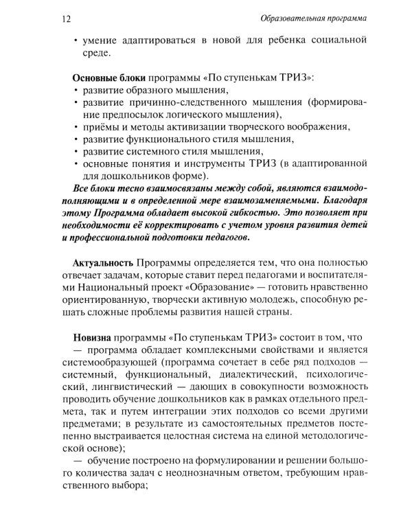 Развитие творческого мышления. По ступенькам ТРИЗ. Первая ступень. Методическое пособие с использованием рабочей тетради. 3-е изд., доп
