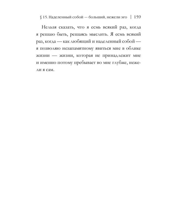 Эго, или Наделенный собой