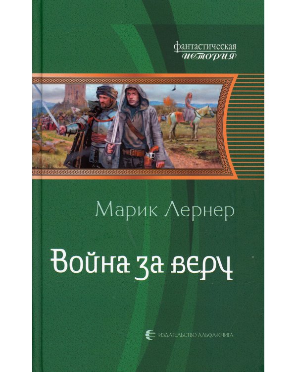 Война за веру