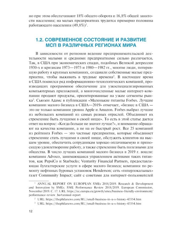 Малый и средний бизнес зарубежных стран и России: Учебник