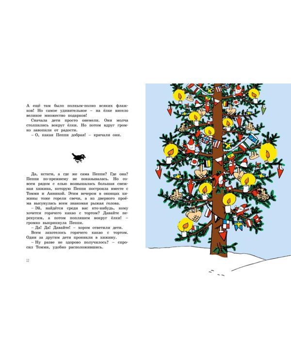 Пеппи Длинныйчулок. Разграблениерождественскойелки, или Хватайчтохочешь!: сказка