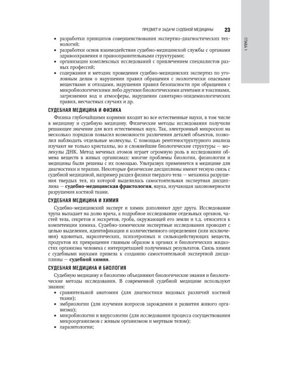 Судебная медицина: национальное руководство. 2-е изд., перераб. и доп