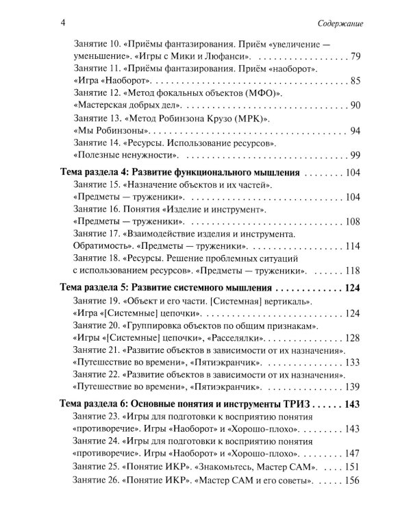 Развитие творческого мышления. По ступенькам ТРИЗ. Первая ступень. Методическое пособие с использованием рабочей тетради. 3-е изд., доп