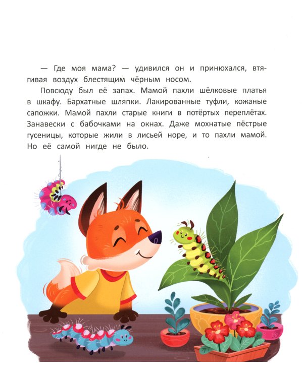 Как лисенок маму искал