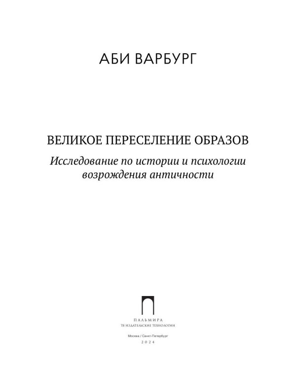 Великое переселение образов: Исследование по истории и психологии возрождения античности