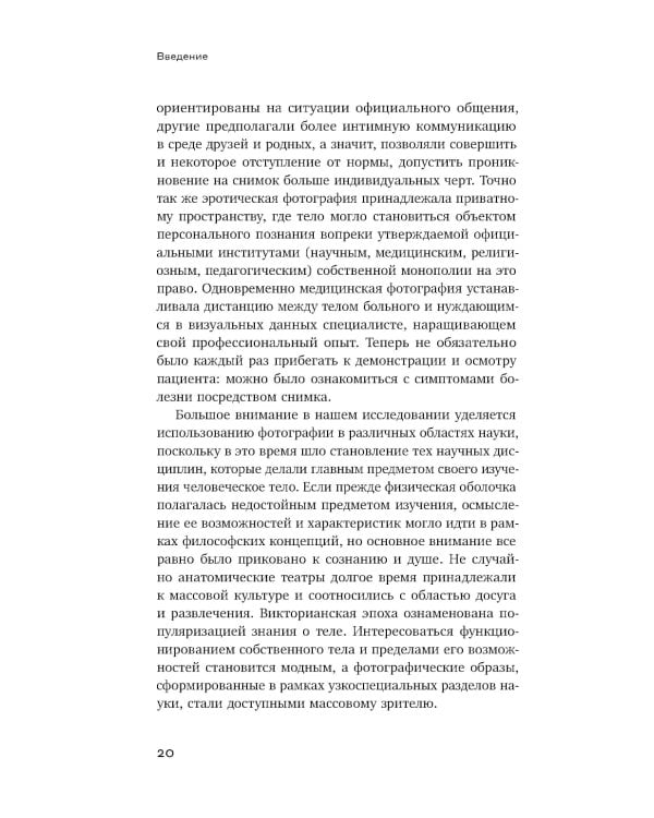 Человек как социальное тело: европейская фотография второй половины XIX века