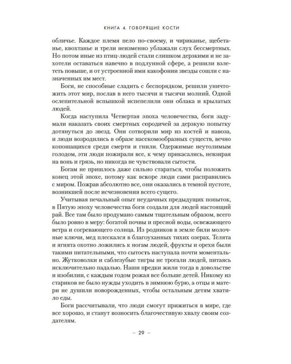 Династия Одуванчика. Кн. 4. Говорящие кости: роман
