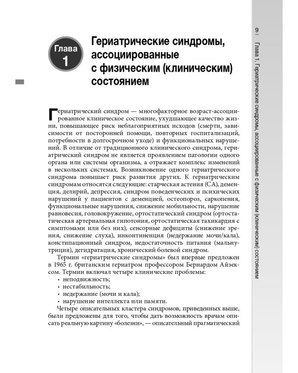 Гериатрические синдромы: руководство для врачей